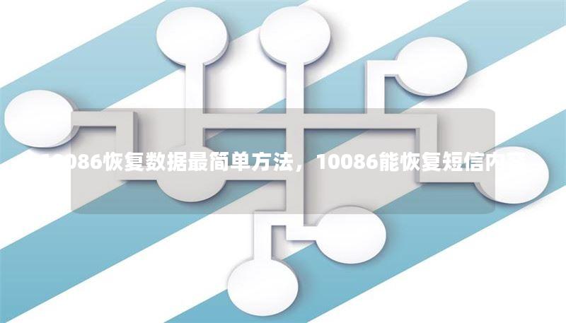 10086恢复数据最简单方法，10086能恢复短信内容