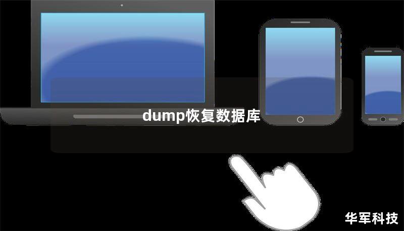 dump恢复数据库