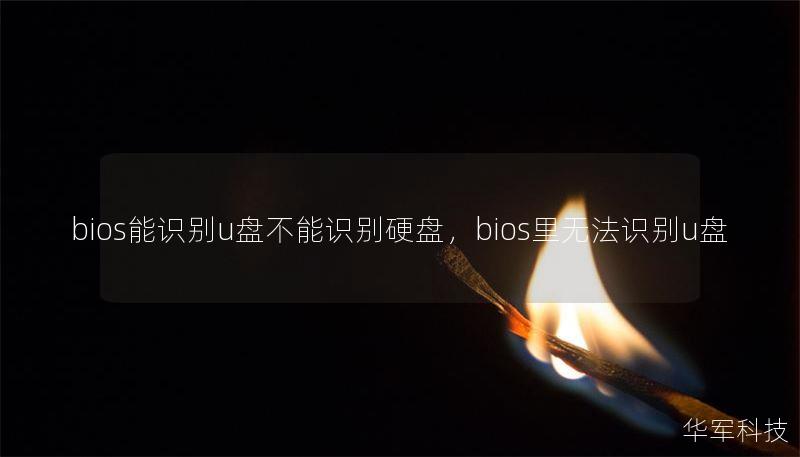 bios能识别u盘不能识别硬盘，bios里无法识别u盘