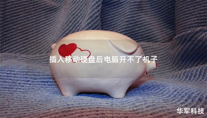 插入移动硬盘后电脑开不了机子