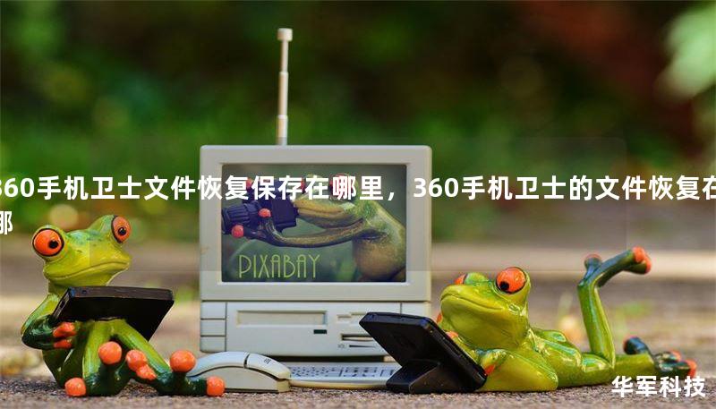 360手机卫士文件恢复保存在哪里，360手机卫士的文件恢复在哪
