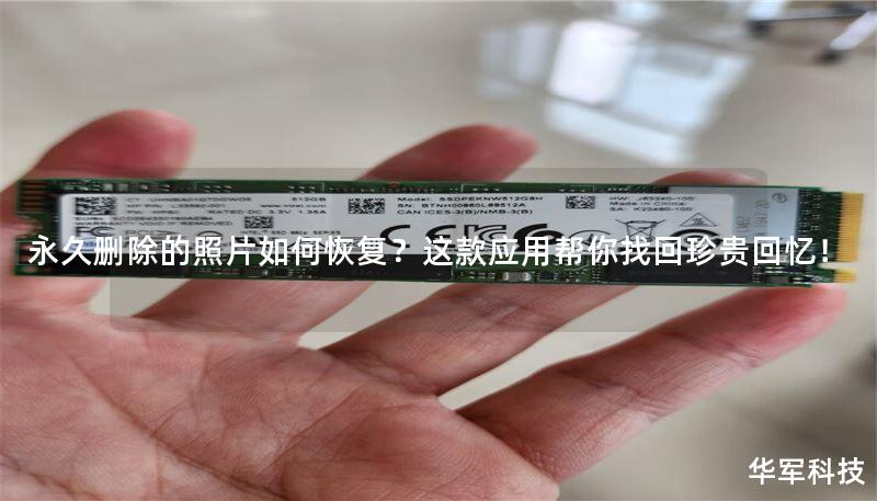 永久删除的照片如何恢复？这款应用帮你找回珍贵回忆！