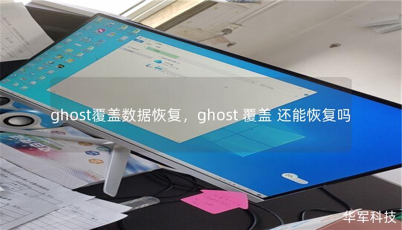 ghost覆盖数据恢复，ghost 覆盖 还能恢复吗