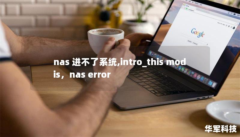 nas 进不了系统,intro_this mod is，nas error