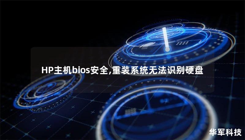HP主机bios安全,重装系统无法识别硬盘