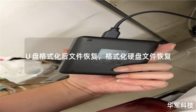 ∪盘格式化后文件恢复，格式化硬盘文件恢复