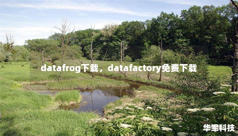 datafrog下载，datafactory免费下载