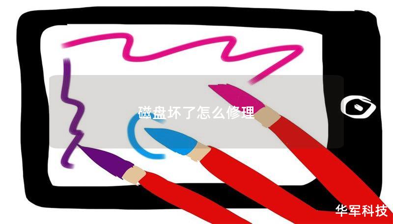 磁盘坏了怎么修理