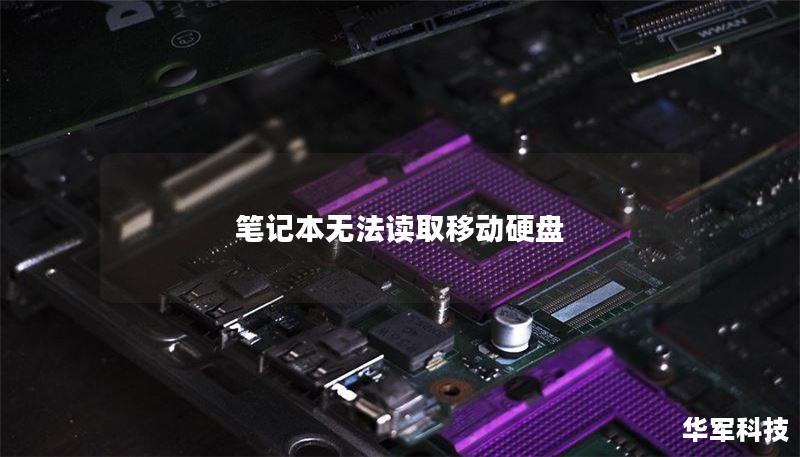 笔记本无法读取移动硬盘
