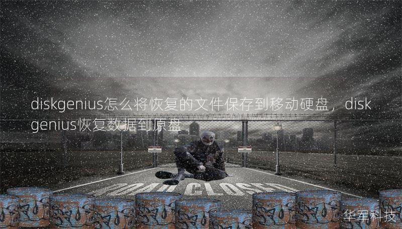 diskgenius怎么将恢复的文件保存到移动硬盘，diskgenius恢复数据到原盘
