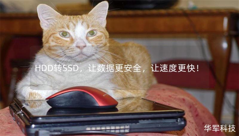 HDD转SSD，让数据更安全，让速度更快！