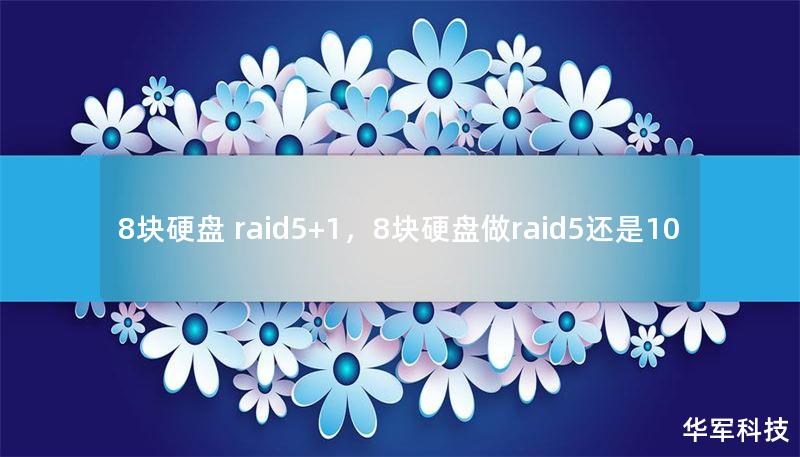 8块硬盘 raid5+1，8块硬盘做raid5还是10