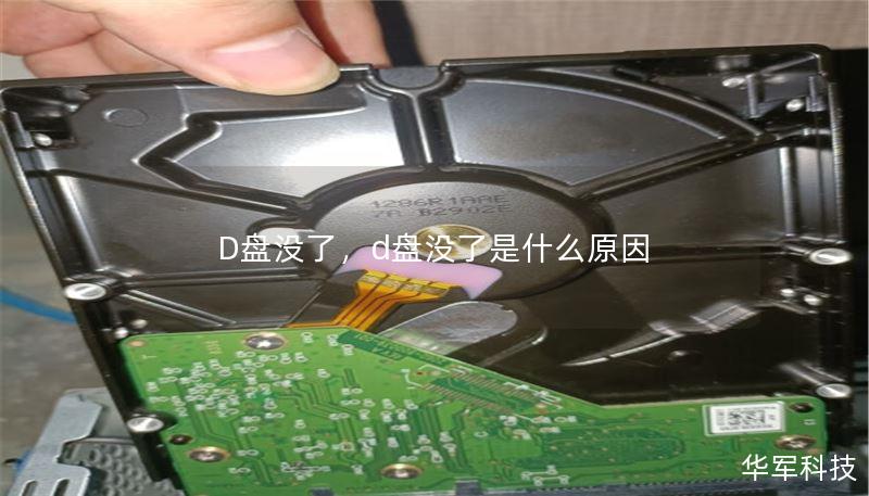D盘没了，d盘没了是什么原因