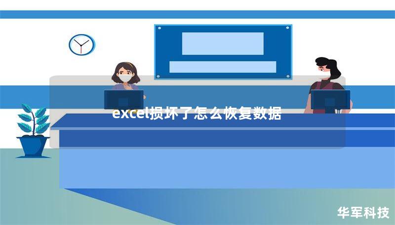 excel损坏了怎么恢复数据