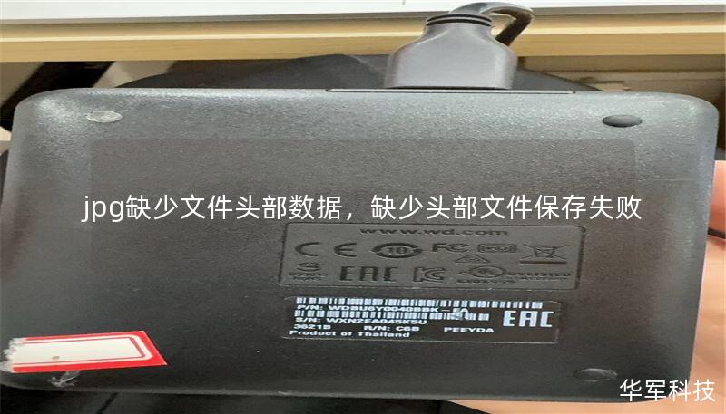 jpg缺少文件头部数据，缺少头部文件保存失败