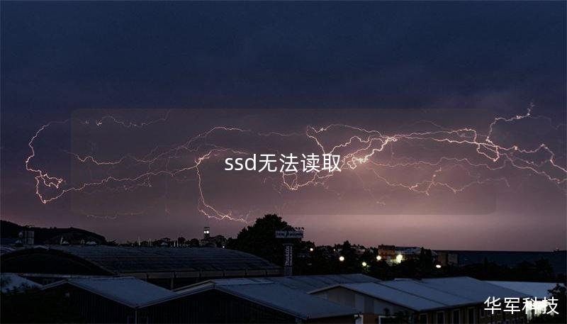 ssd无法读取