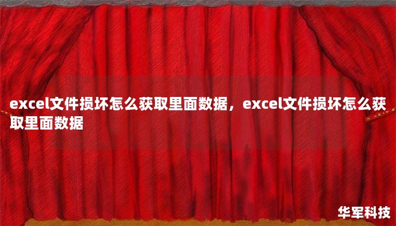 excel文件损坏怎么获取里面数据，excel文件损坏怎么获取里面数据