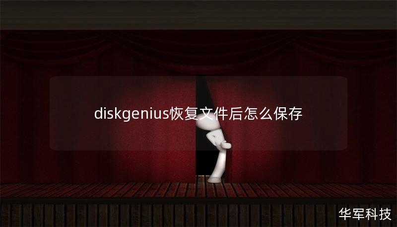 diskgenius恢复文件后怎么保存
