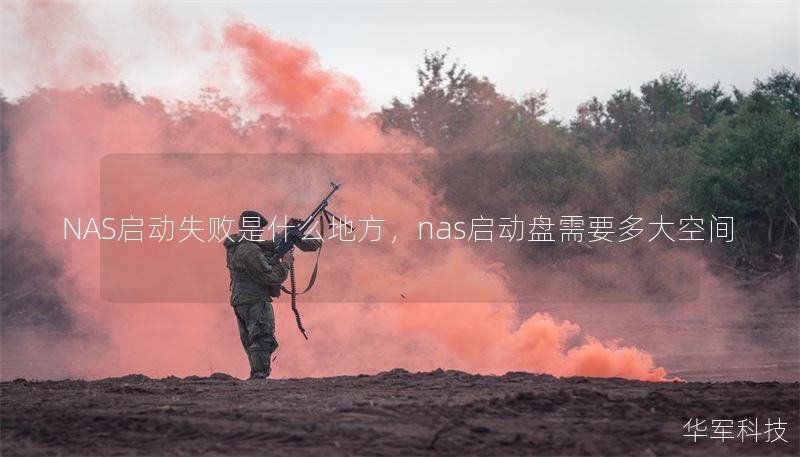 NAS启动失败是什么地方，nas启动盘需要多大空间
