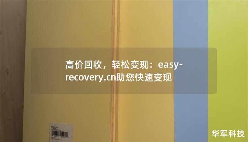 高价回收，轻松变现：easy-recovery.cn助您快速变现