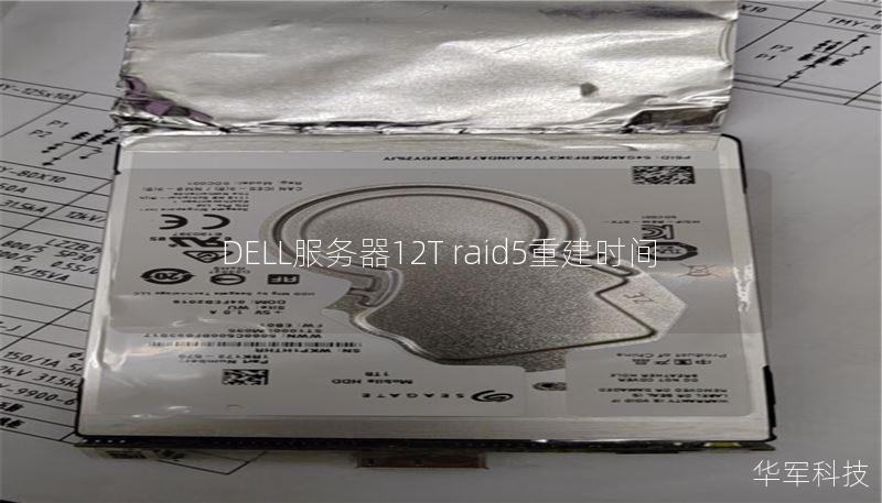 DELL服务器12T raid5重建时间