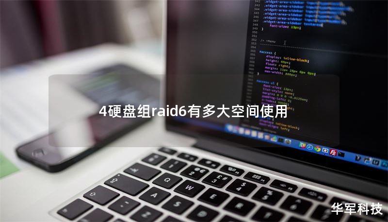 4硬盘组raid6有多大空间使用