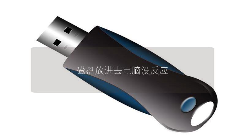磁盘放进去电脑没反应