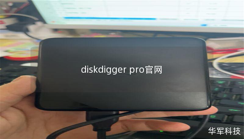 diskdigger pro官网
