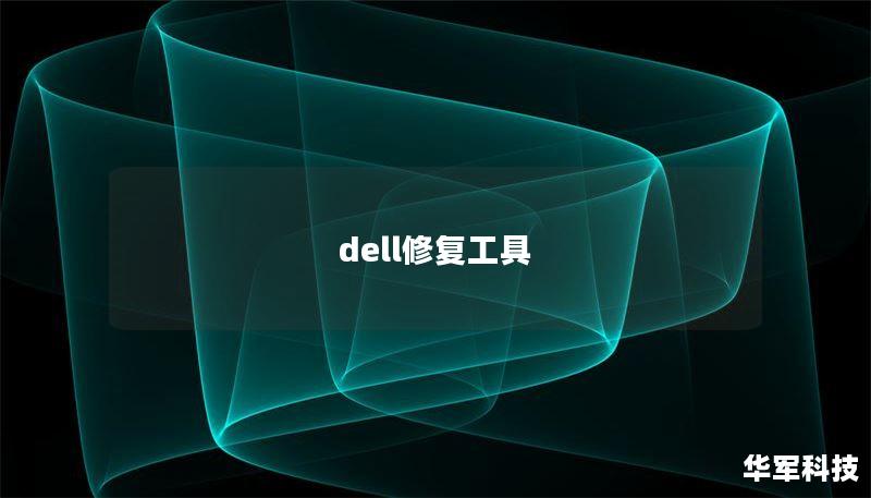 dell修复工具