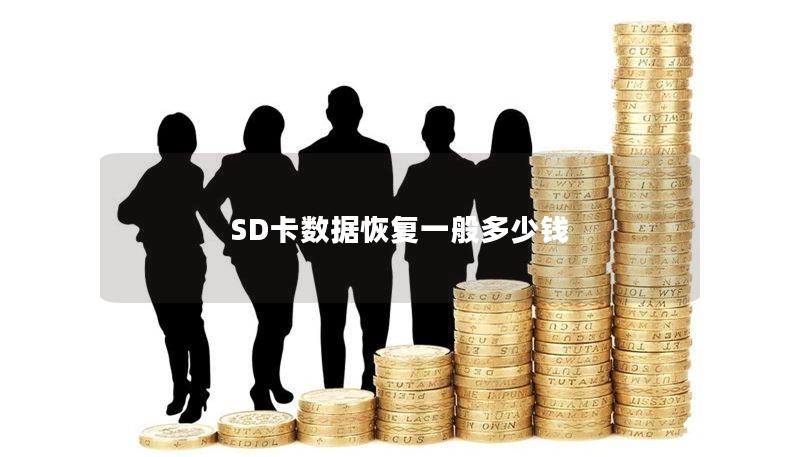 SD卡数据恢复一般多少钱