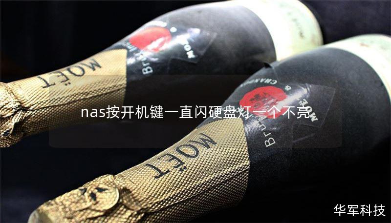 nas按开机键一直闪硬盘灯一个不亮