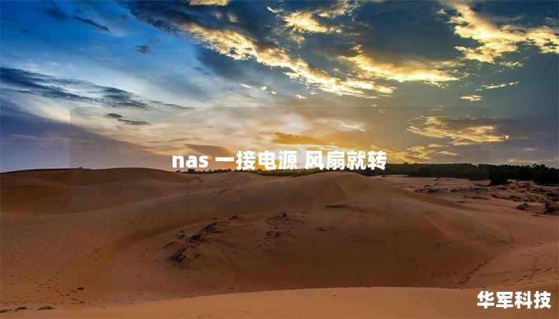nas 一接电源 风扇就转