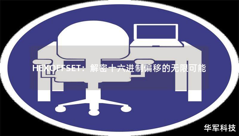 HEXOFFSET：解密十六进制偏移的无限可能
