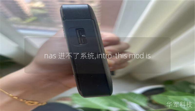 nas 进不了系统,intro-this mod is
