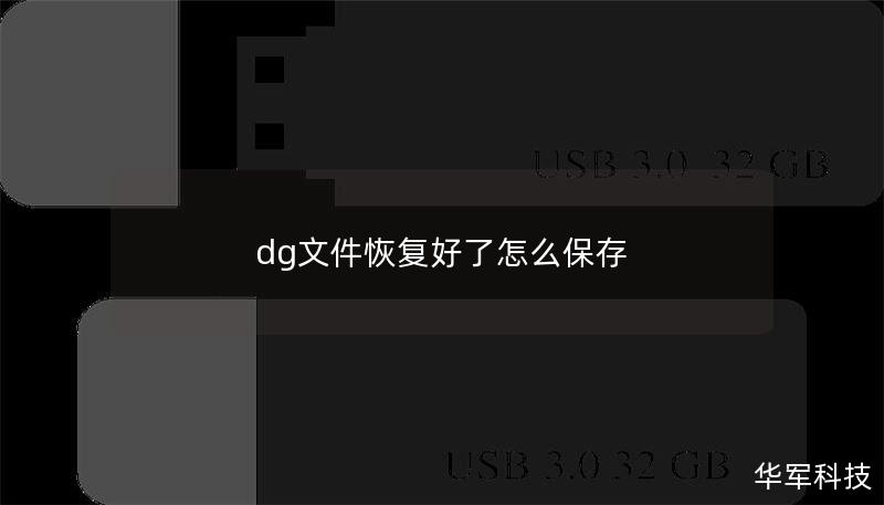 dg文件恢复好了怎么保存