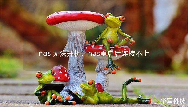 nas 无法开机，nas重启后连接不上
