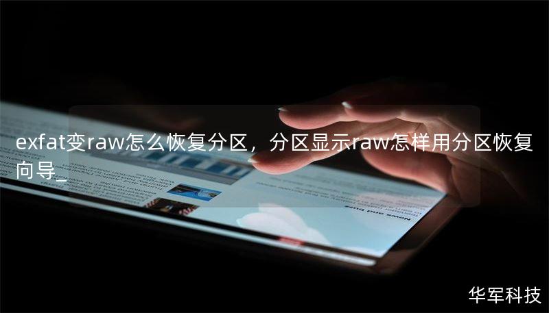 exfat变raw怎么恢复分区，分区显示raw怎样用分区恢复向导_