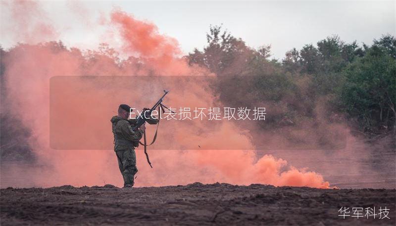 Excel表损坏提取数据