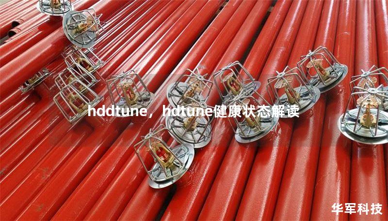 hddtune，hdtune健康状态解读