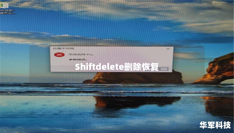 Shiftdelete删除恢复