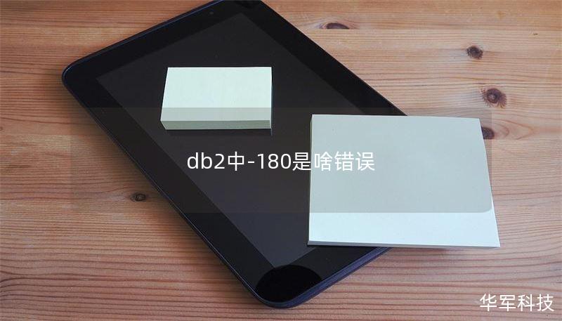 db2中-180是啥错误