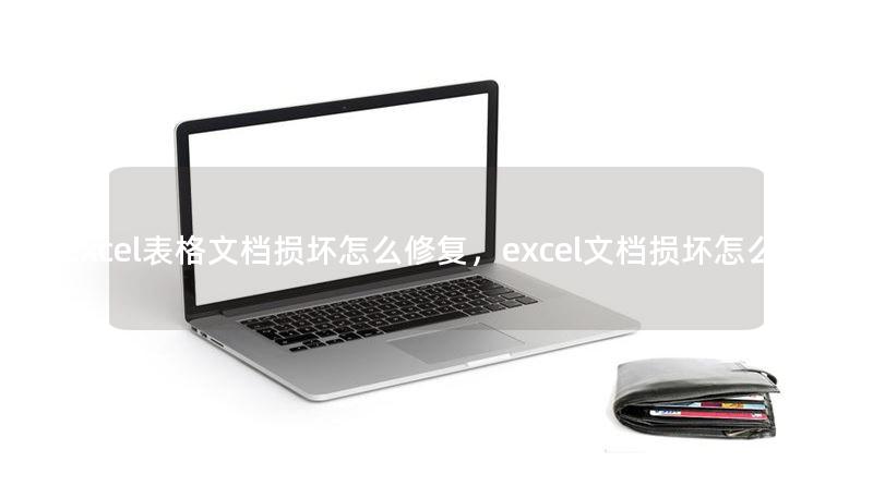 excel表格文档损坏怎么修复，excel文档损坏怎么办