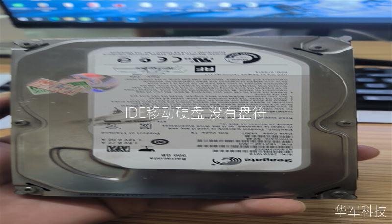 IDE移动硬盘 没有盘符