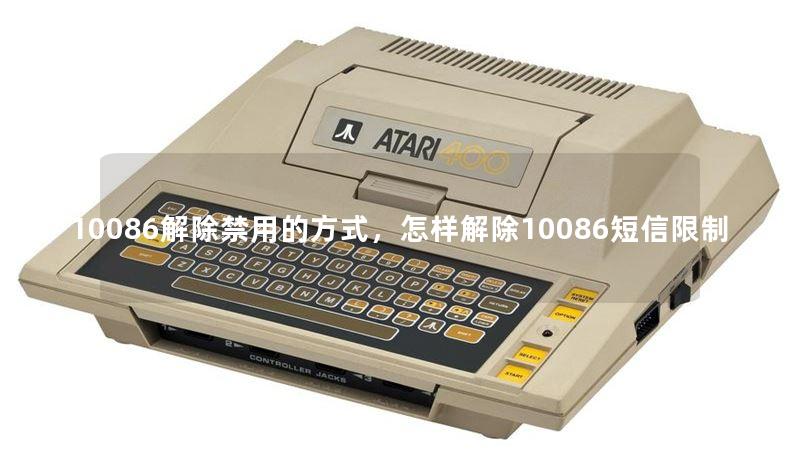 10086解除禁用的方式，怎样解除10086短信限制