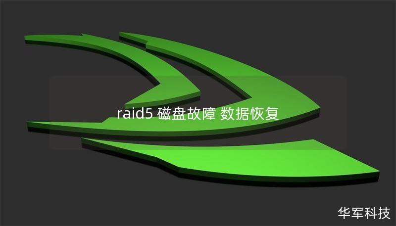 raid5 磁盘故障 数据恢复