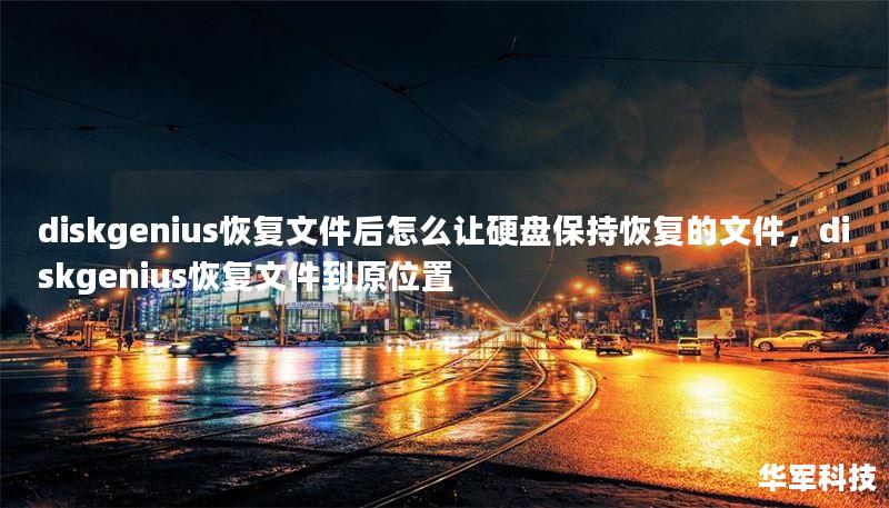 diskgenius恢复文件后怎么让硬盘保持恢复的文件，diskgenius恢复文件到原位置
