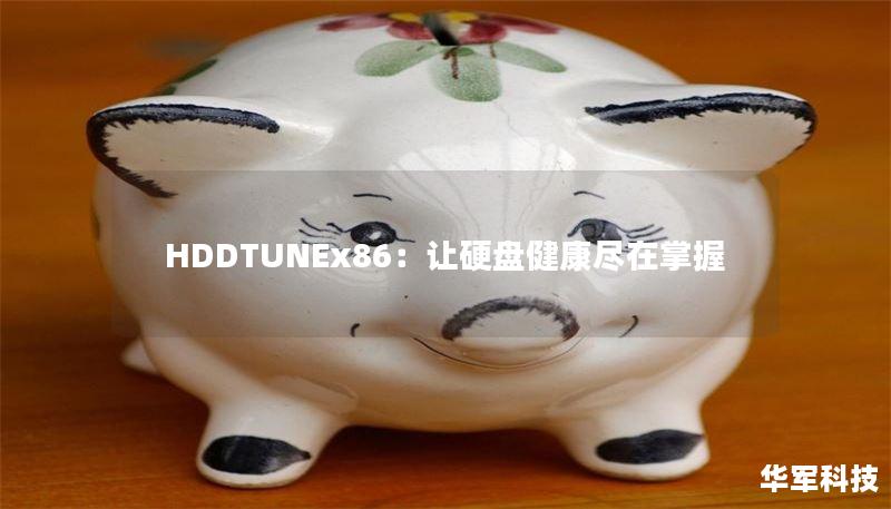HDDTUNEx86：让硬盘健康尽在掌握