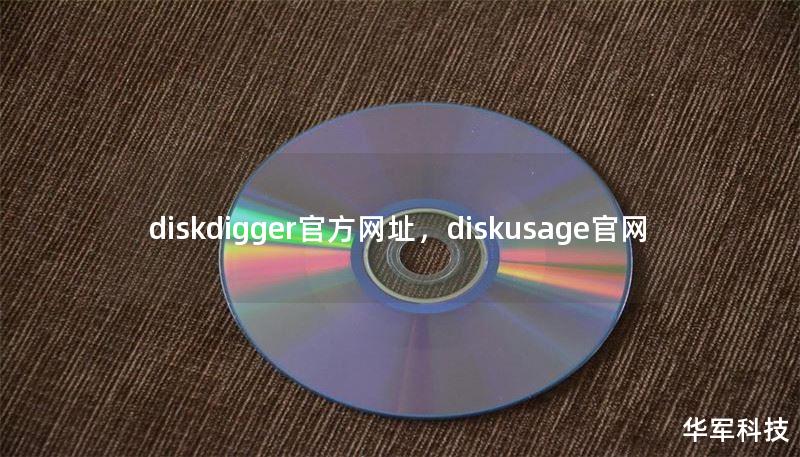 diskdigger官方网址，diskusage官网