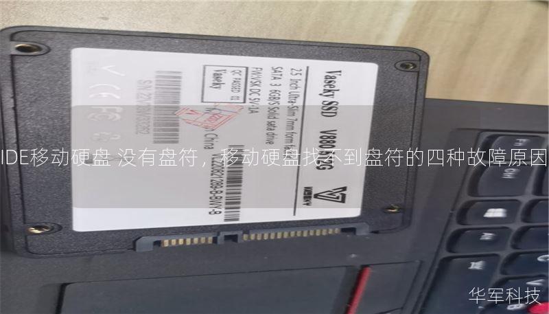 IDE移动硬盘 没有盘符，移动硬盘找不到盘符的四种故障原因