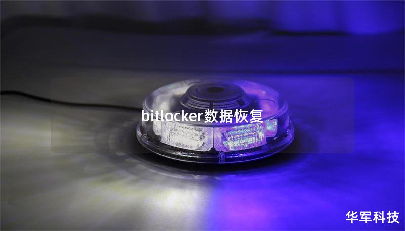 bitlocker数据恢复